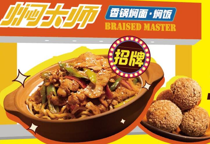 焖大师香锅焖面