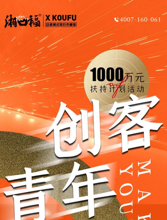 湘口福木桶饭创客青年