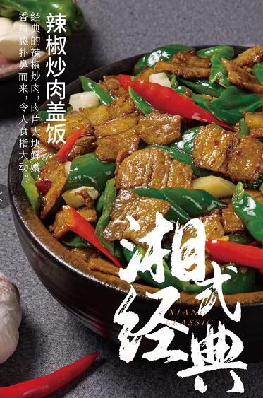 湘口福辣椒炒肉