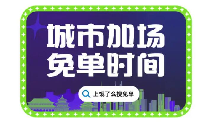 粥员外免单活动