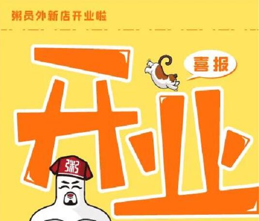 粥员外开业