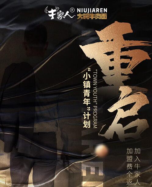 牛家人加盟政策
