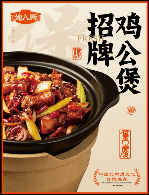 渝八两鸡公煲