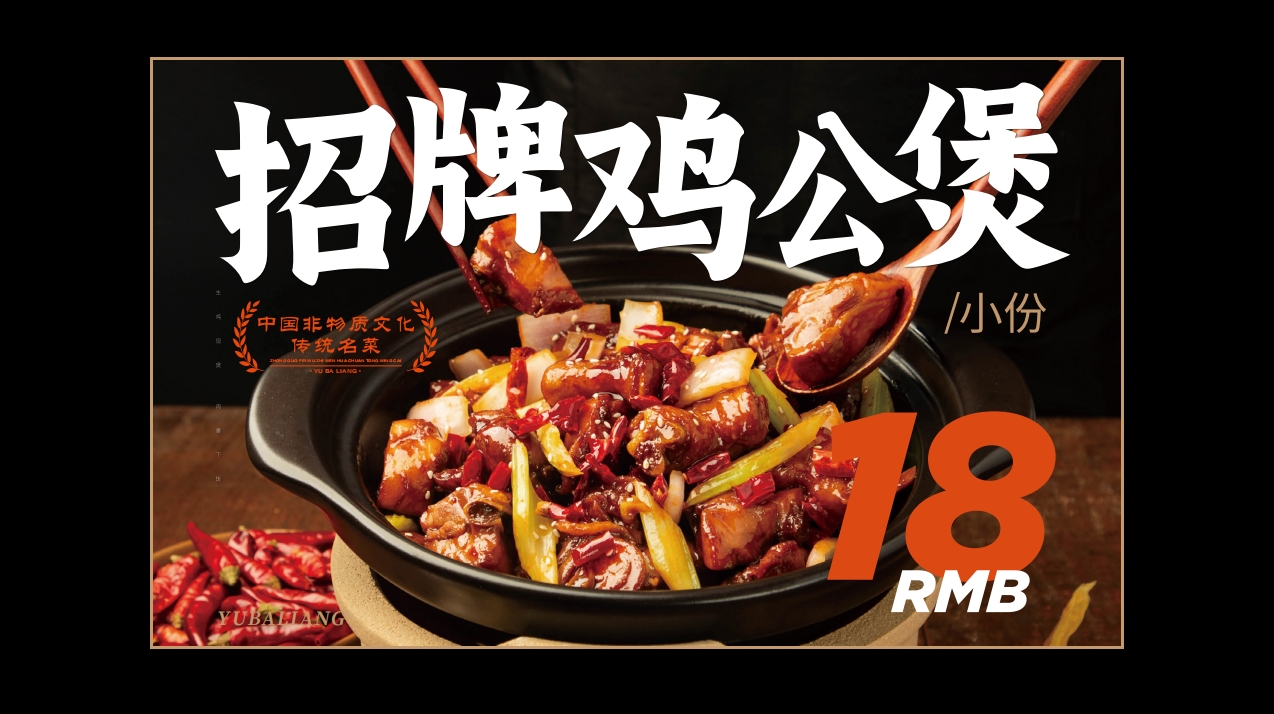 渝八两鸡公煲