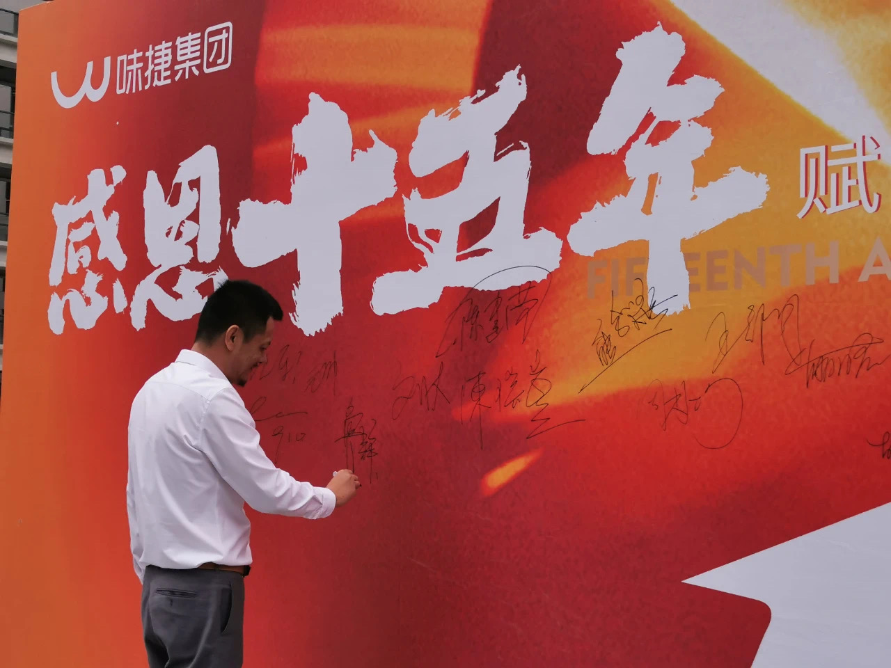 味捷集团鲁总签字