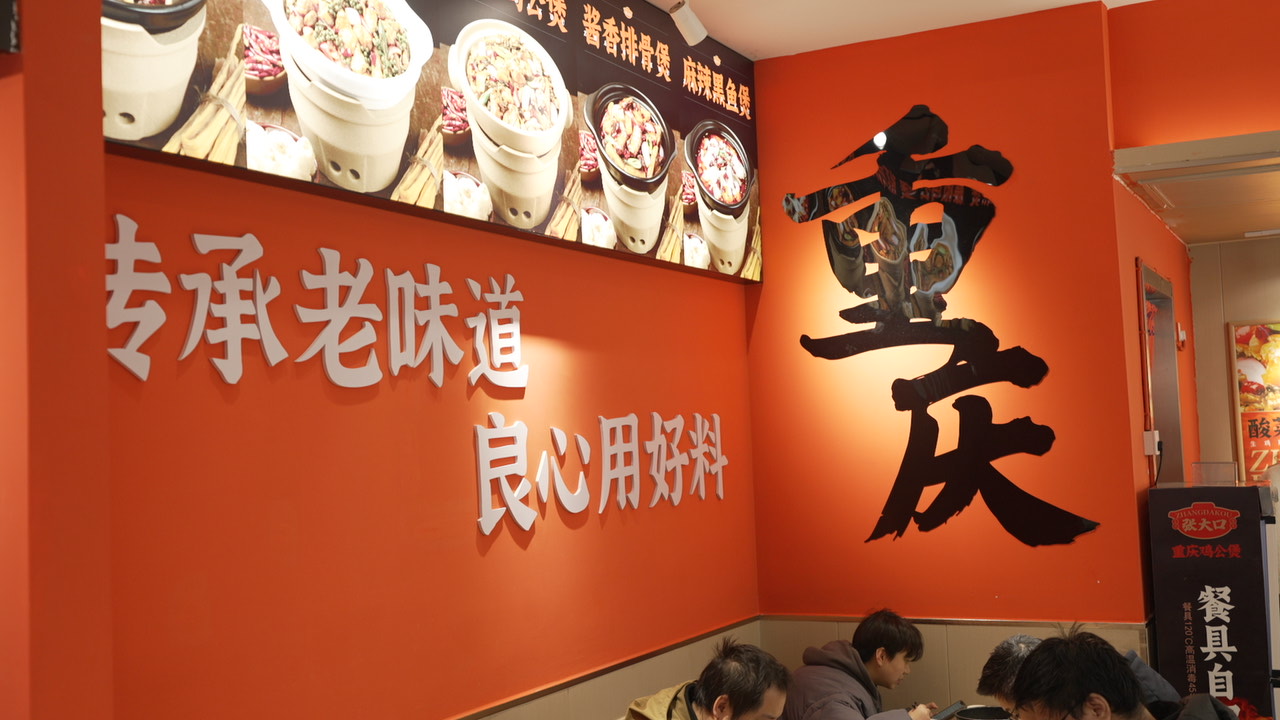 金华鸡公煲加盟十大品牌渝八两