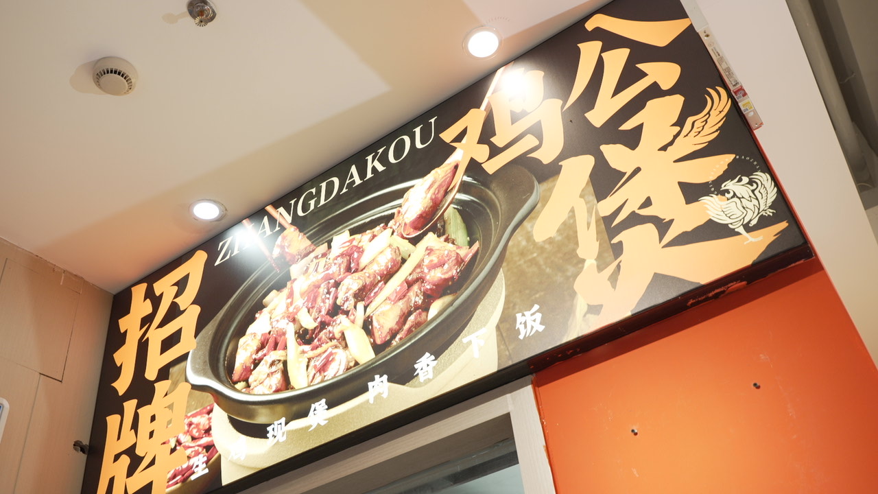 渝八两鸡公煲