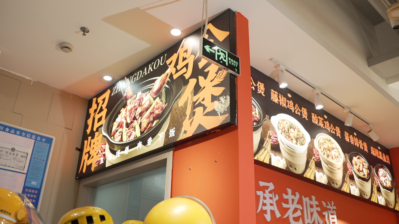 渝八两鸡公煲门头
