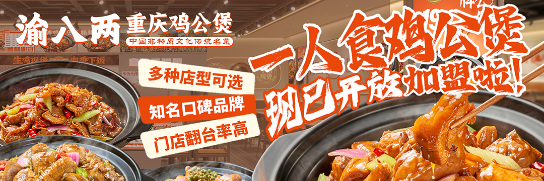 渝八两鸡公煲