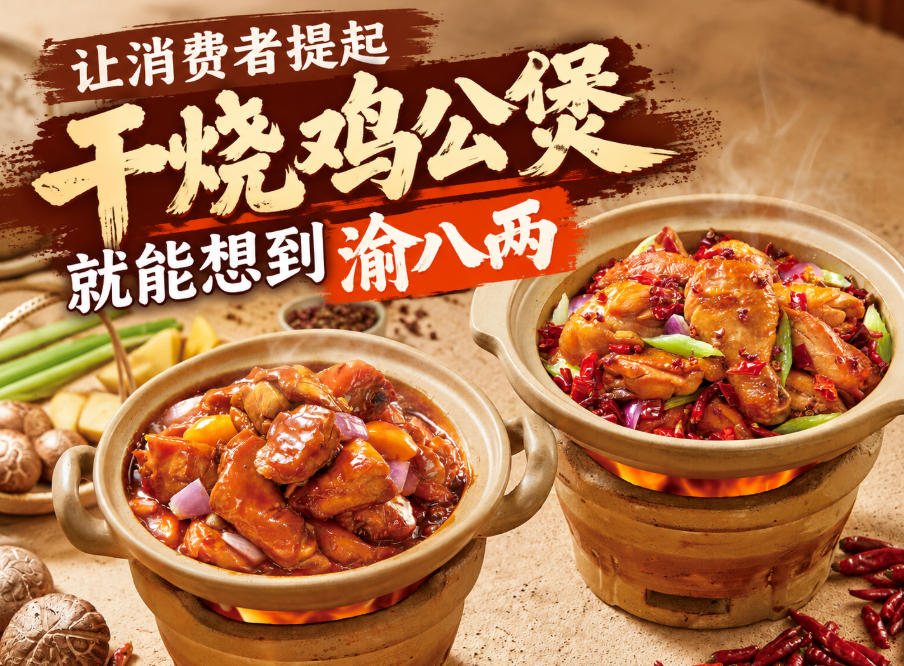 渝八两鸡公煲加盟