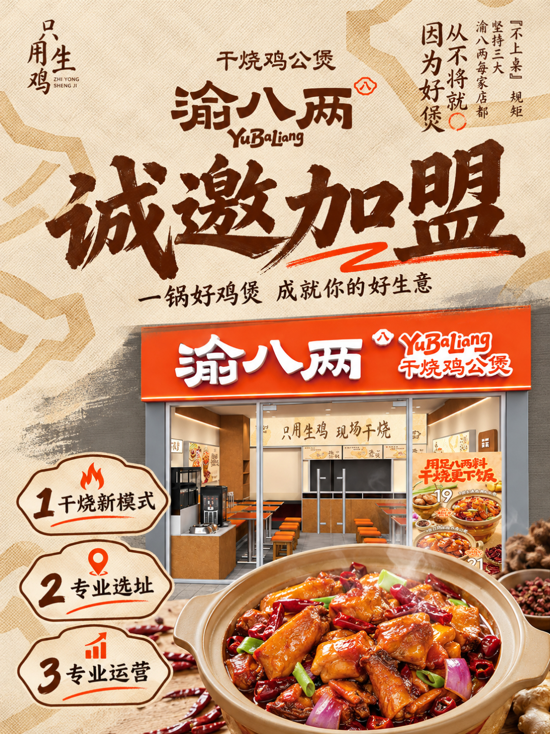 渝八两干烧鸡公煲加盟总部官网
