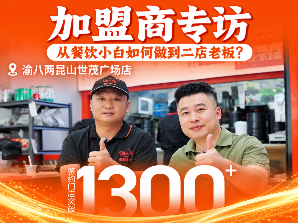 渝八两干烧鸡公煲加盟