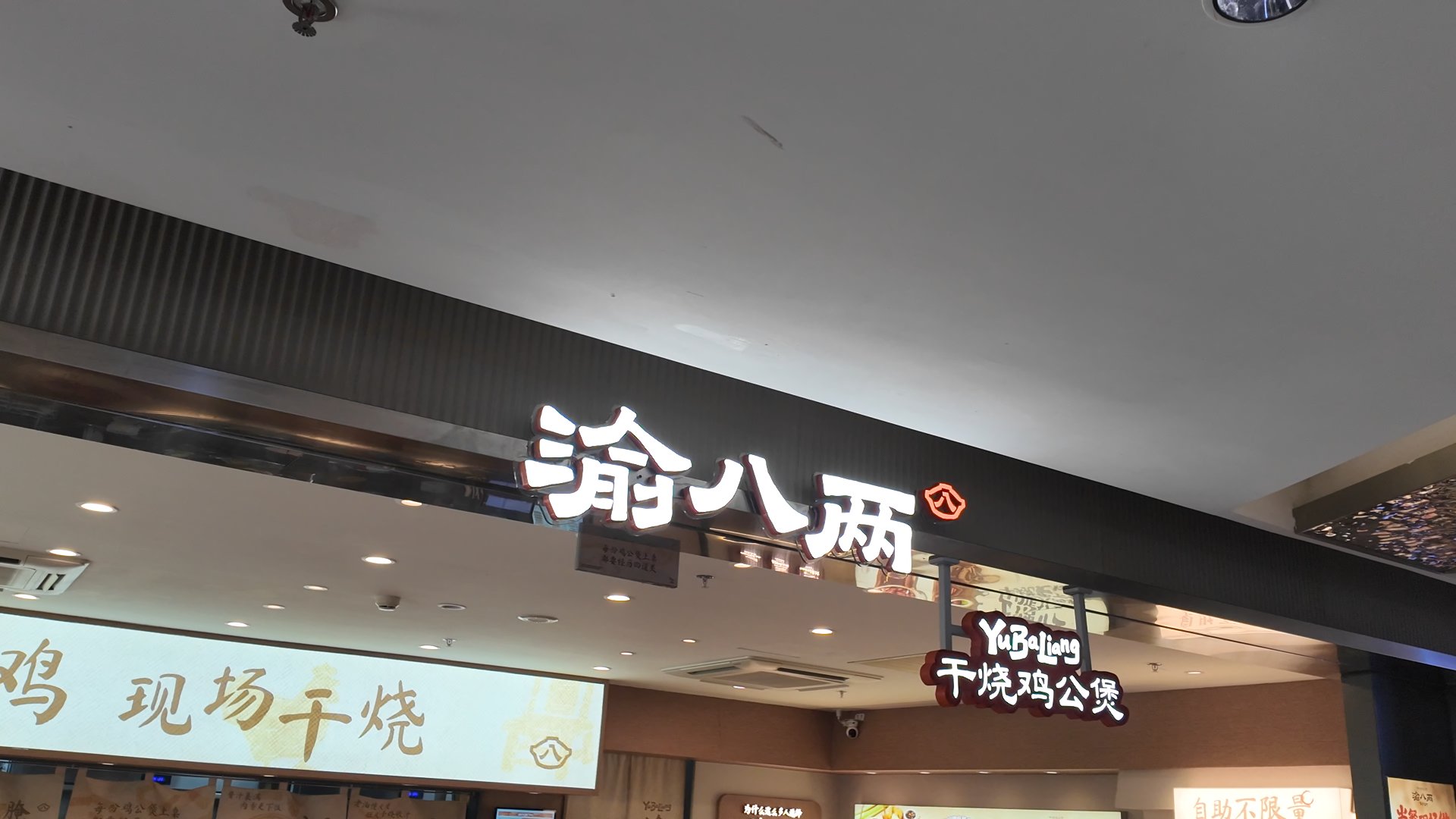 渝八两干烧鸡公煲
